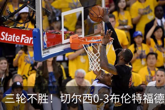 三轮不胜！切尔西0-3布伦特福德先赛掉第七 蓝军连续21场联赛丢球