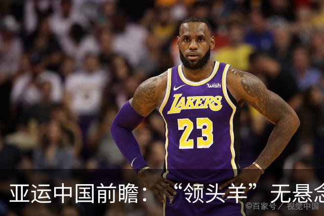 亚运中国前瞻：“领头羊”无悬念 “含金量”见真章