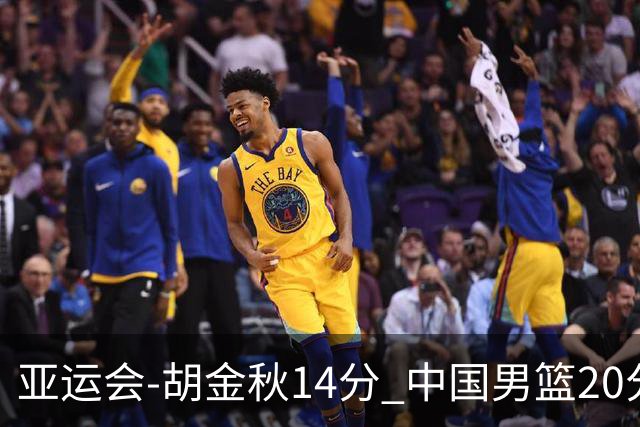 亚运会-胡金秋14分 中国男篮20分惨败日本无缘决赛