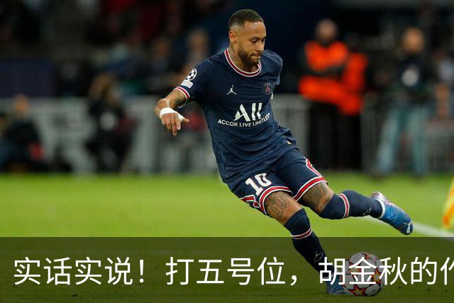 实话实说！打五号位，胡金秋的作用不如周琦、王哲林