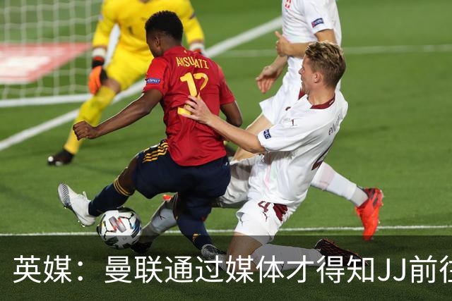 英媒：曼联通过媒体才得知JJ前往巴塞罗那，他回心转意可能性很低