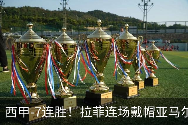 西甲-7连胜！拉菲连场戴帽亚马尔两助 巴萨3-1塞维利亚