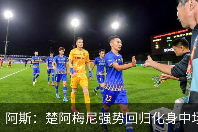 阿斯：楚阿梅尼强势回归化身中场基石，有望首发出战马德里德比